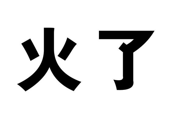 火了