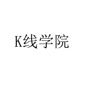 K线学院;K