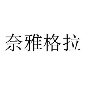 奈雅格拉