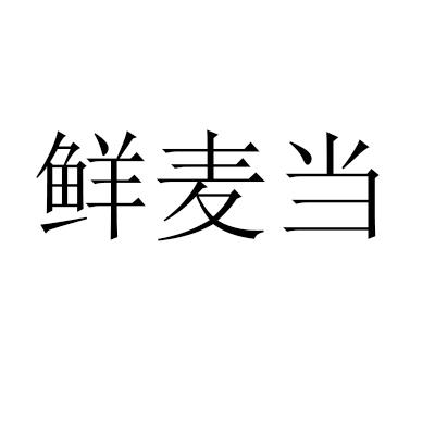 鲜麦当