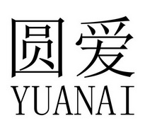 圆爱;YUANAI