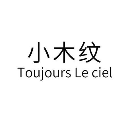 小木纹;TOUJOURS LE CIEL