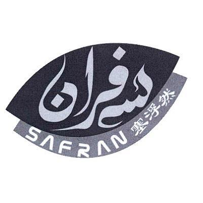 塞浮然;SAFRAN