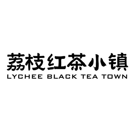 荔枝红茶小镇;LYCHEE BLACK TEA TOWN