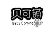 贝可萌;BABYCOMING