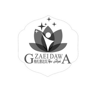 格扎意达瓦 GZAEIDAWA;GZAEIDAWA