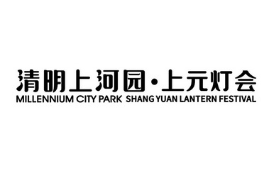 清明上河园上元灯会;MILLENNIUM CITY PARK SHANG YUAN LANTERN FESTIVAL