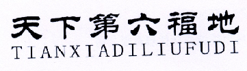 天下第六福地;TIANXIADILIUFUDI