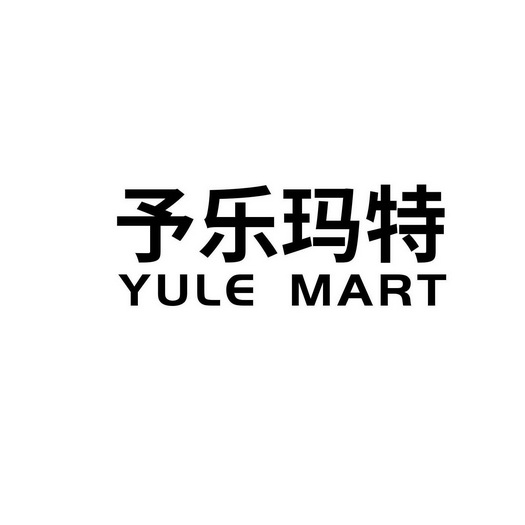 予乐玛特;YULE MART