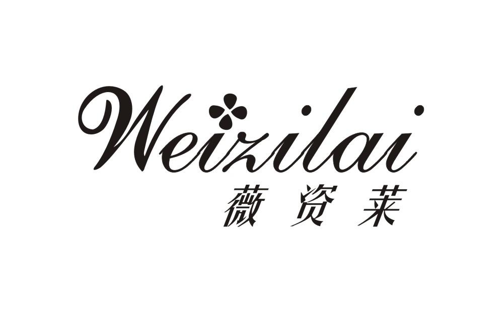 薇资莱;WEIZILAI