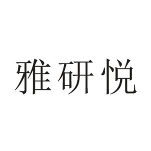 雅研悦