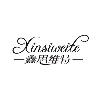 鑫思维特;XINSIWEITE