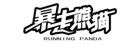 暴走熊猫;RUNNING PANDA