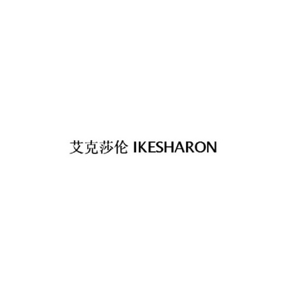 艾克莎伦 IKESHARON;IKESHARON