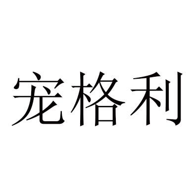 宠格利