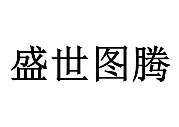 盛世图腾