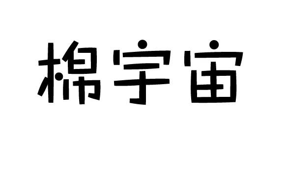 棉宇宙