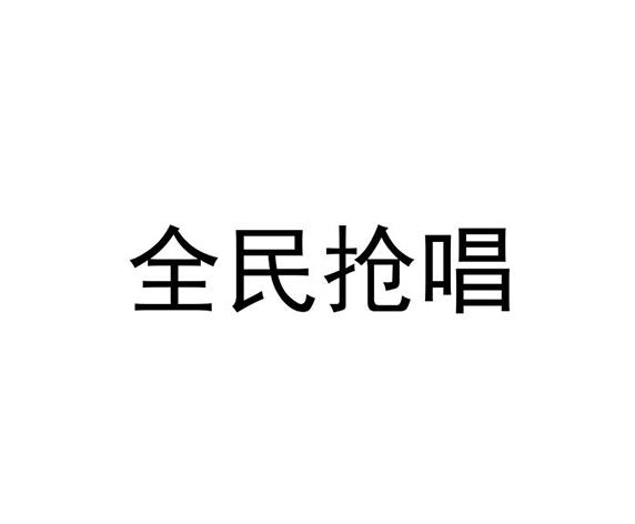 全民抢唱