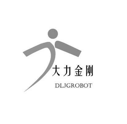 大力金刚 DLJGROBOT;DLJGROBOT