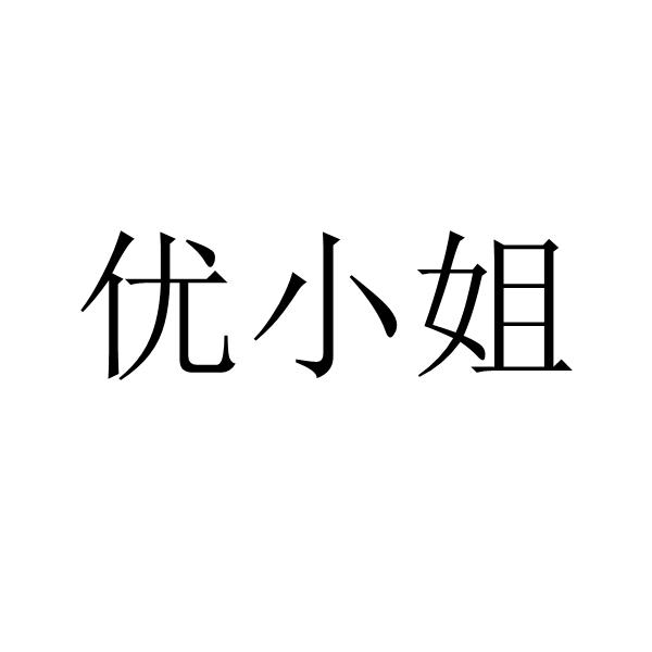 优小姐