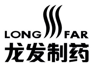 龙发制药 LONG FAR;LONG FAR