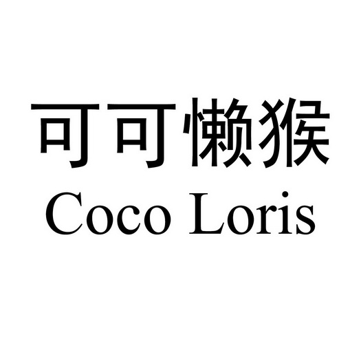 可可懒猴;COCO LORIS