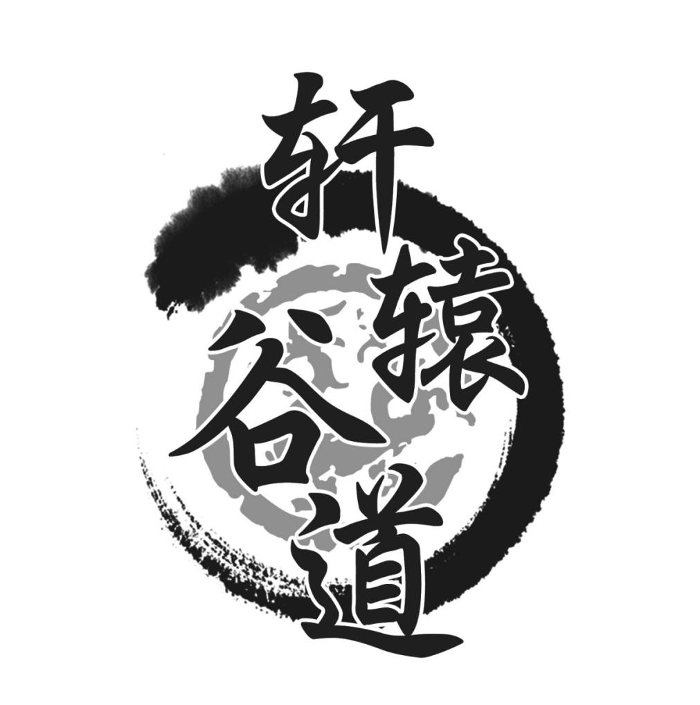 轩辕谷道