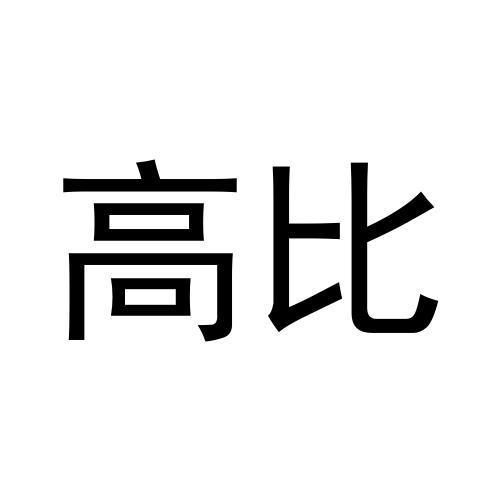 高比