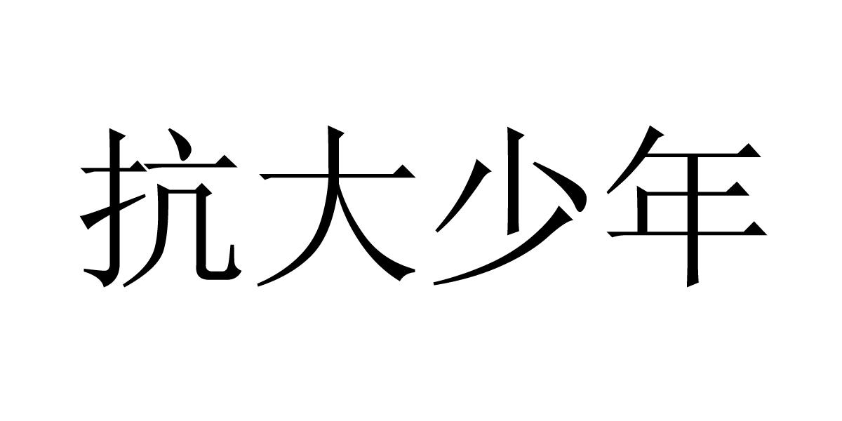 抗大少年