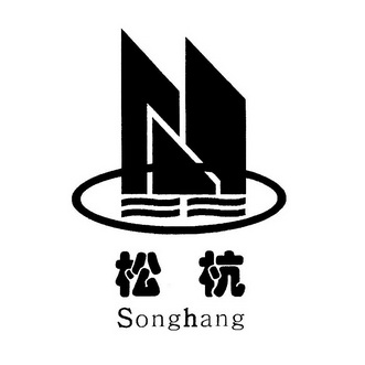 松杭;SONGHANG