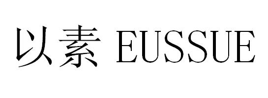 以素;EUSSUE