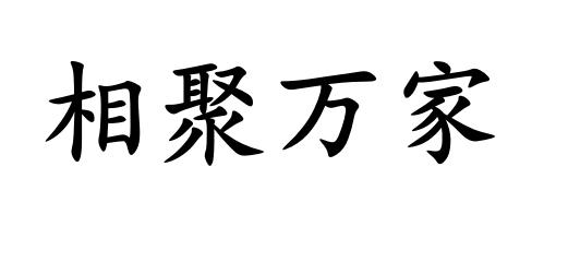 相聚万家