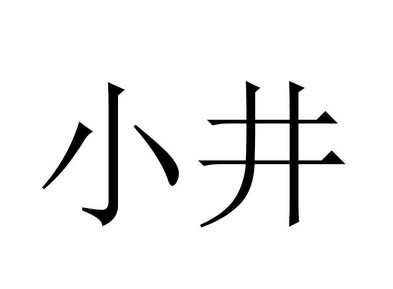 小井