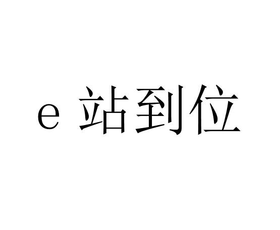 E 站到位;E