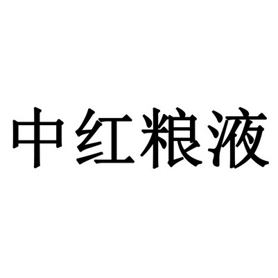 中红粮液