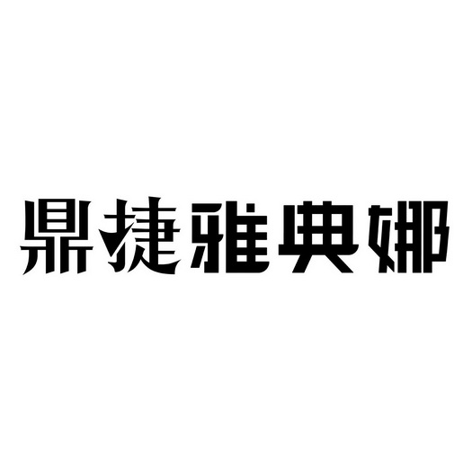 鼎捷雅典娜