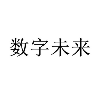 数字未来