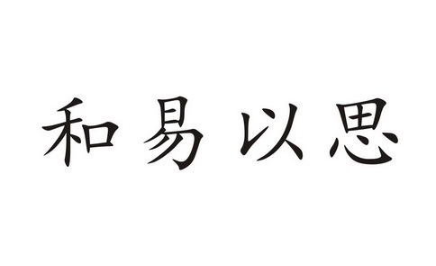 和易以思