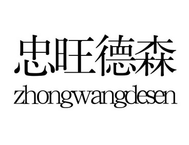 忠旺德森;ZHONGWANGDESEN