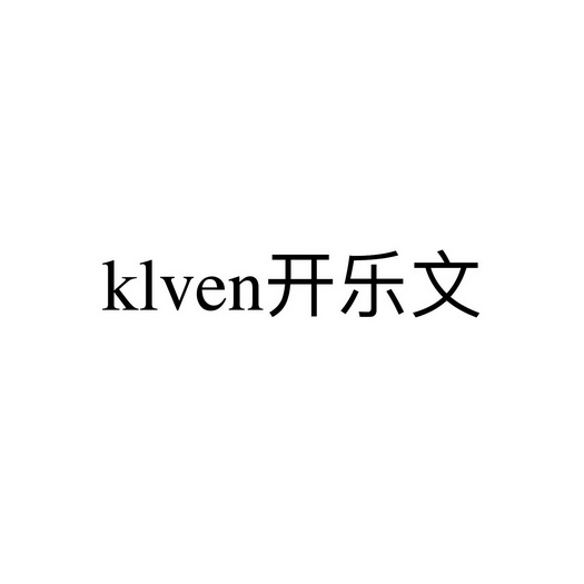 KLVEN开乐文;KLVEN