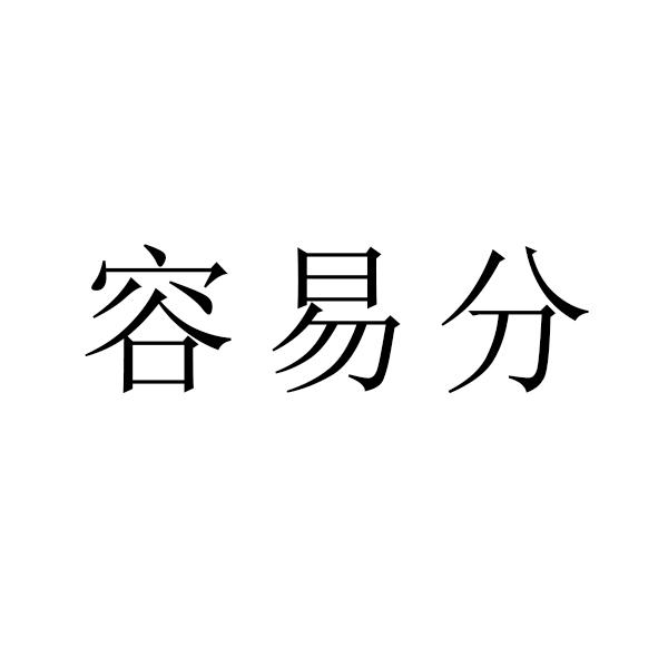 容易分