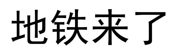 地铁来了