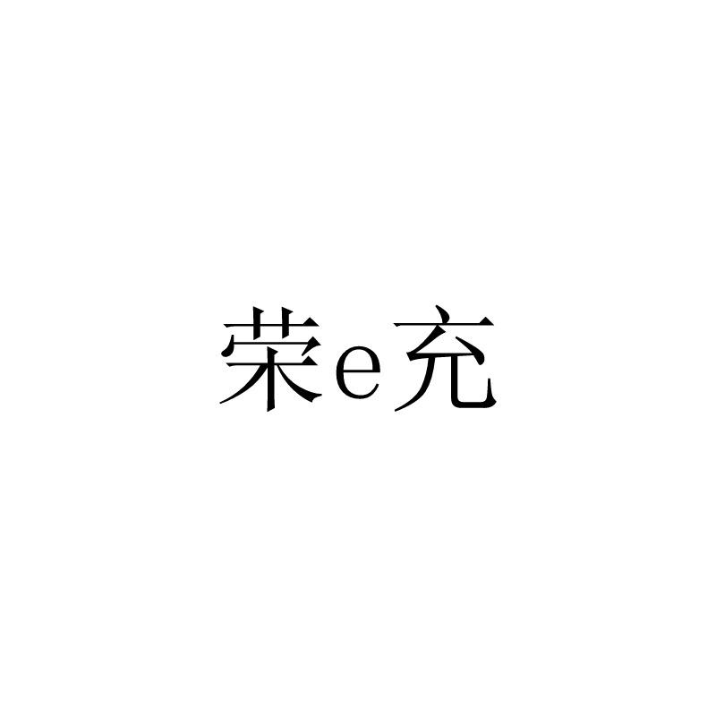 荣E充;E