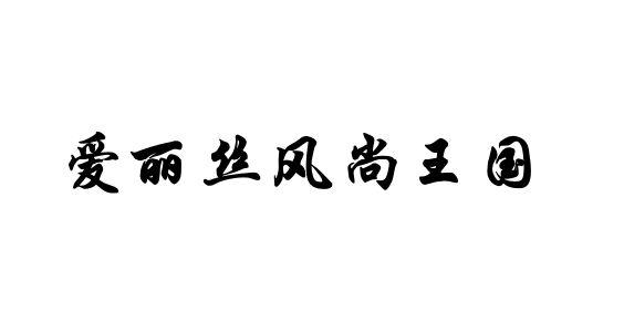 爱丽丝风尚王国