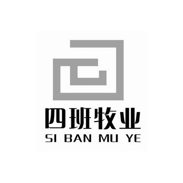 四班牧业;SIBANMUYE