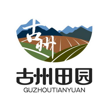 古州田园 古州;GUZHOUTIANYUAN