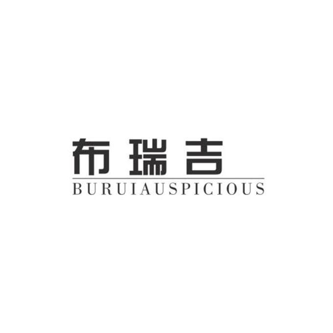 布瑞吉  BURUIAUSPICIOUS;BURUIAUSPICIOUS