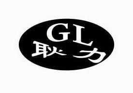 耿力 GL;GL