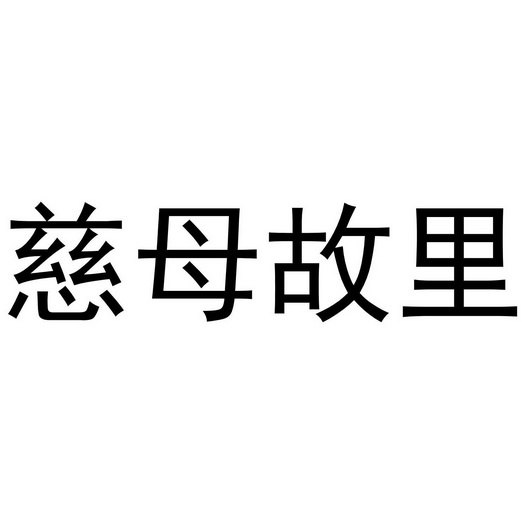 慈母故里