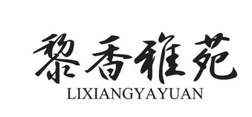 黎香雅苑;LIXIANGYAYUAN